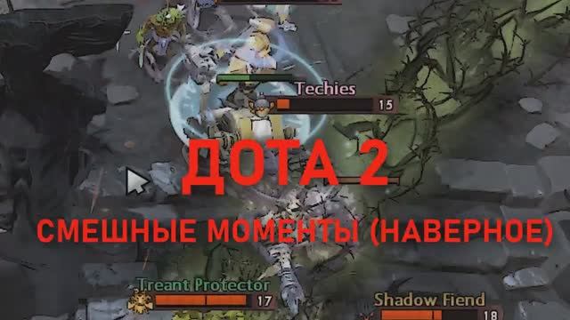 ДОТА 2 СМЕШНЫЕ МОМЕНТЫ (НАВЕРНОЕ)