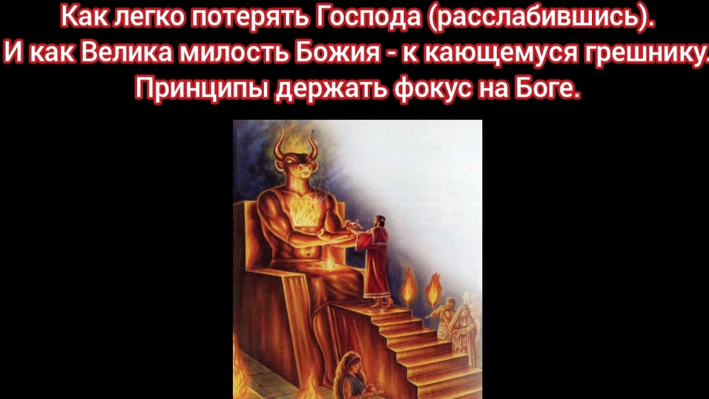 Как легко потерять Господа (расслабившись)...