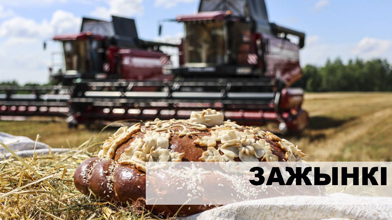 "Зажынкі"