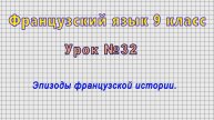 Французский язык 9 класс (Урок№32 - Эпизоды французской истории.)