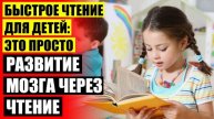 Как научить ребенка читать быстро и правильно в домашних условиях в 8 лет ☑ Скорочтение для детей в