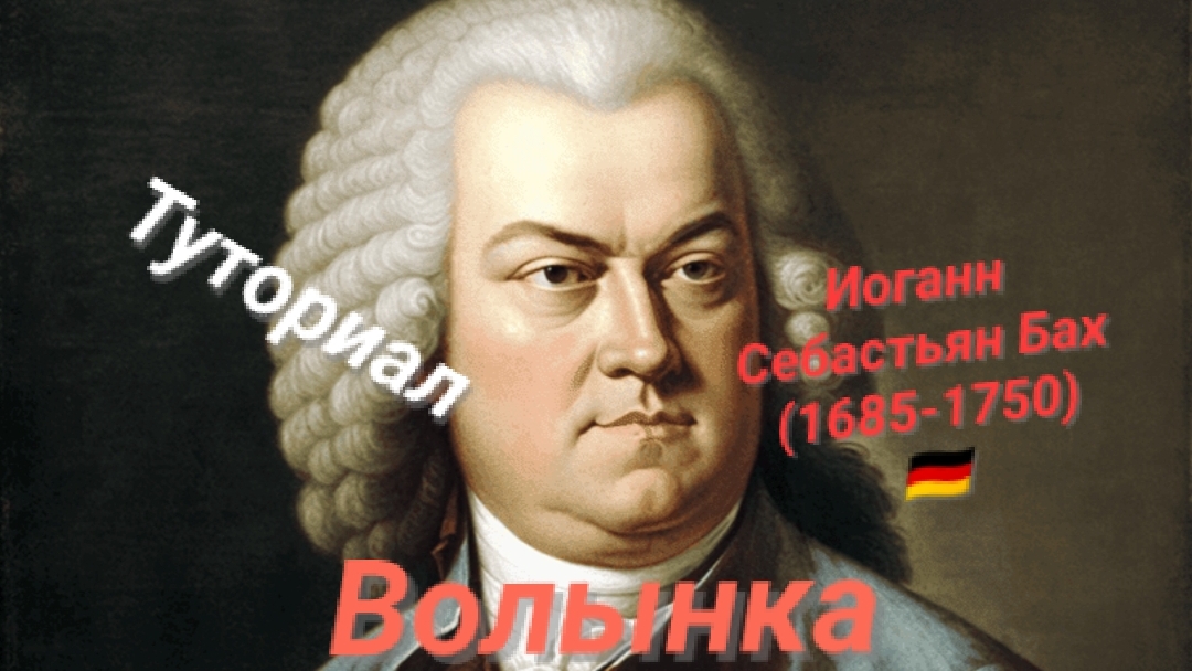 Иоганн Бах🇩🇪(1685-1750)—Волынка.ТУТОРИАЛ