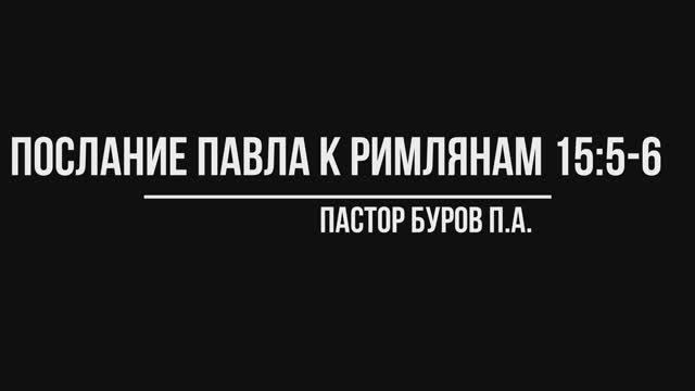 ПОСЛАНИЕ АПОСТОЛА ПАВЛА К РИМЛЯНАМ 15:5-6