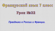 Французский язык 7 класс (Урок№32 - Праздники в России и Франции.)