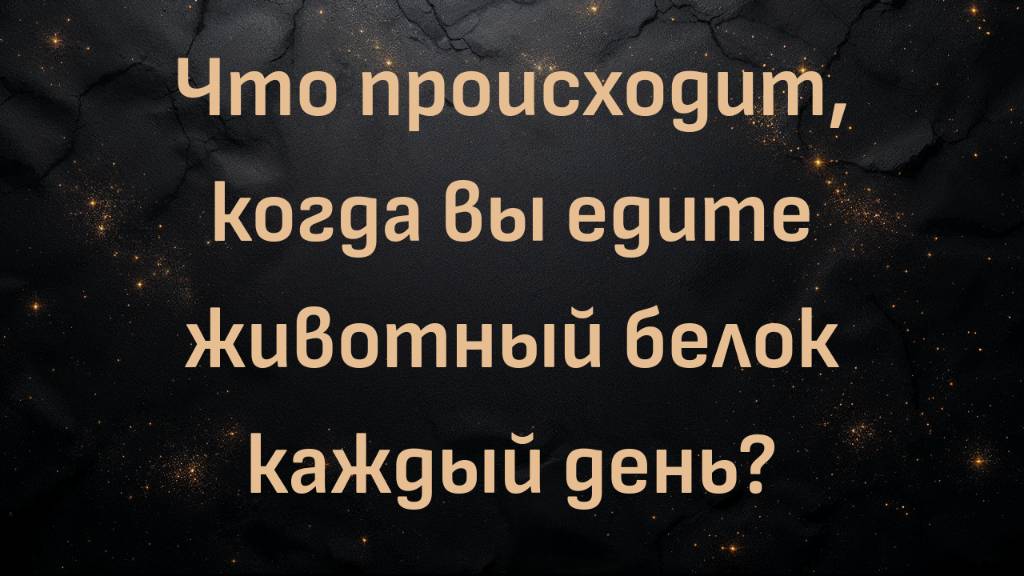 Что происходит, когда вы едите животный белок каждый день? (Джеймс Диник)