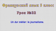 Французский язык 5 класс (Урок№32 - Un dur métier: le journalisme.)