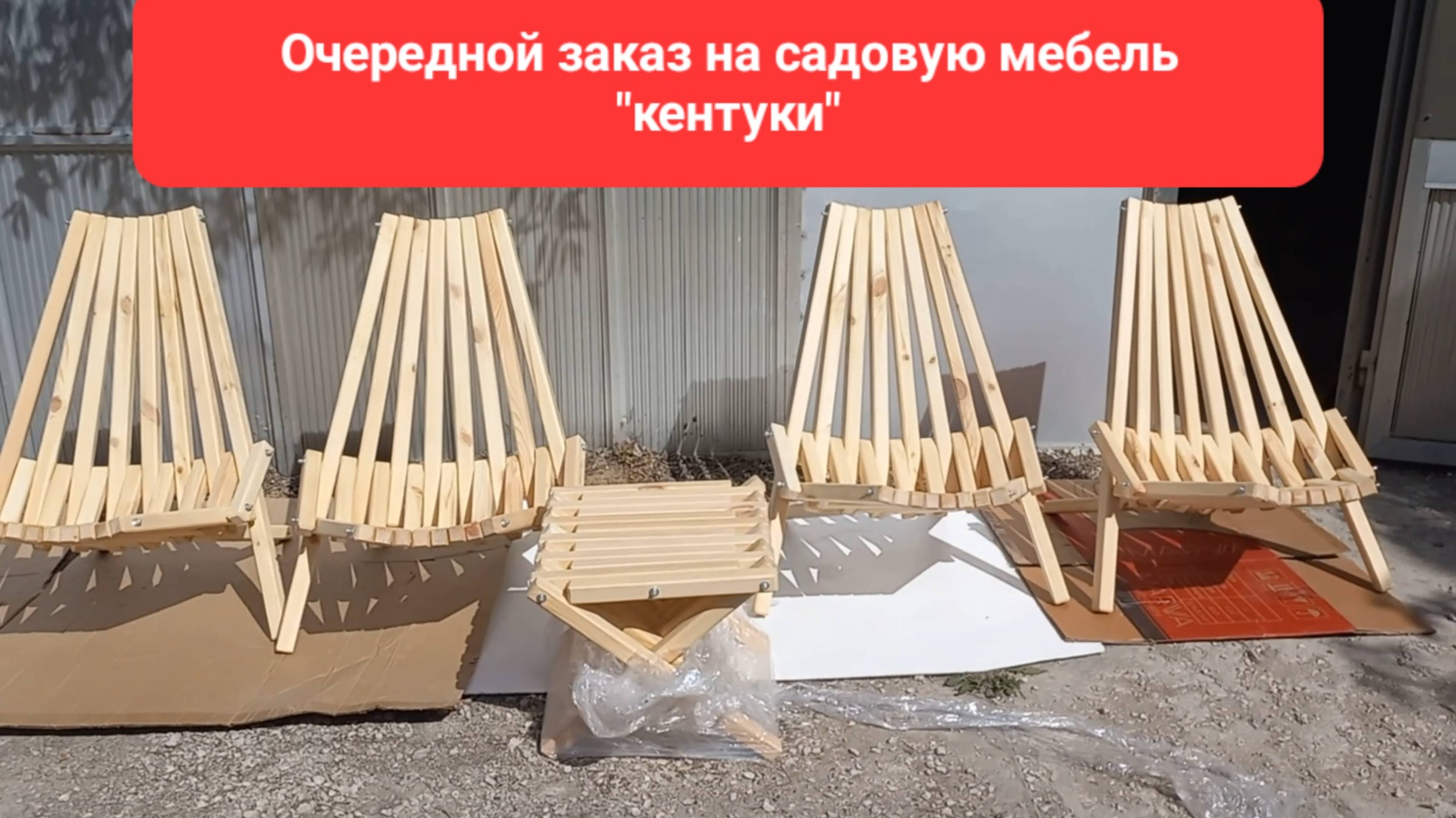 Очередной заказ на садовую мебель "кентуки"