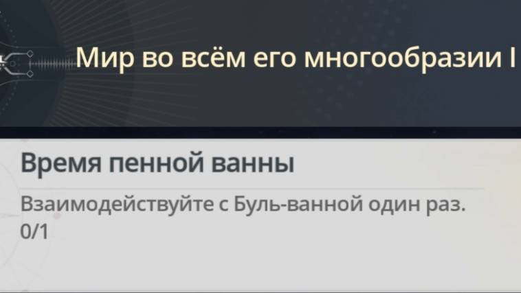 Достижение Время пенной ванны  |  Bubble Bath Time
