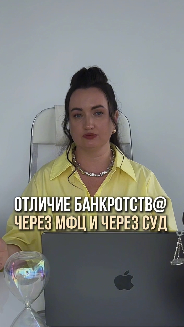 Отличие bанкротстvа через МФЦ и через суд #юристаннамаевская #списаниедолгов #консультацияюриста