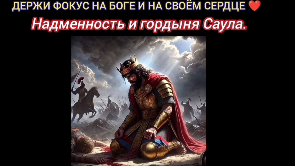 Надменность и гордыня Саула.