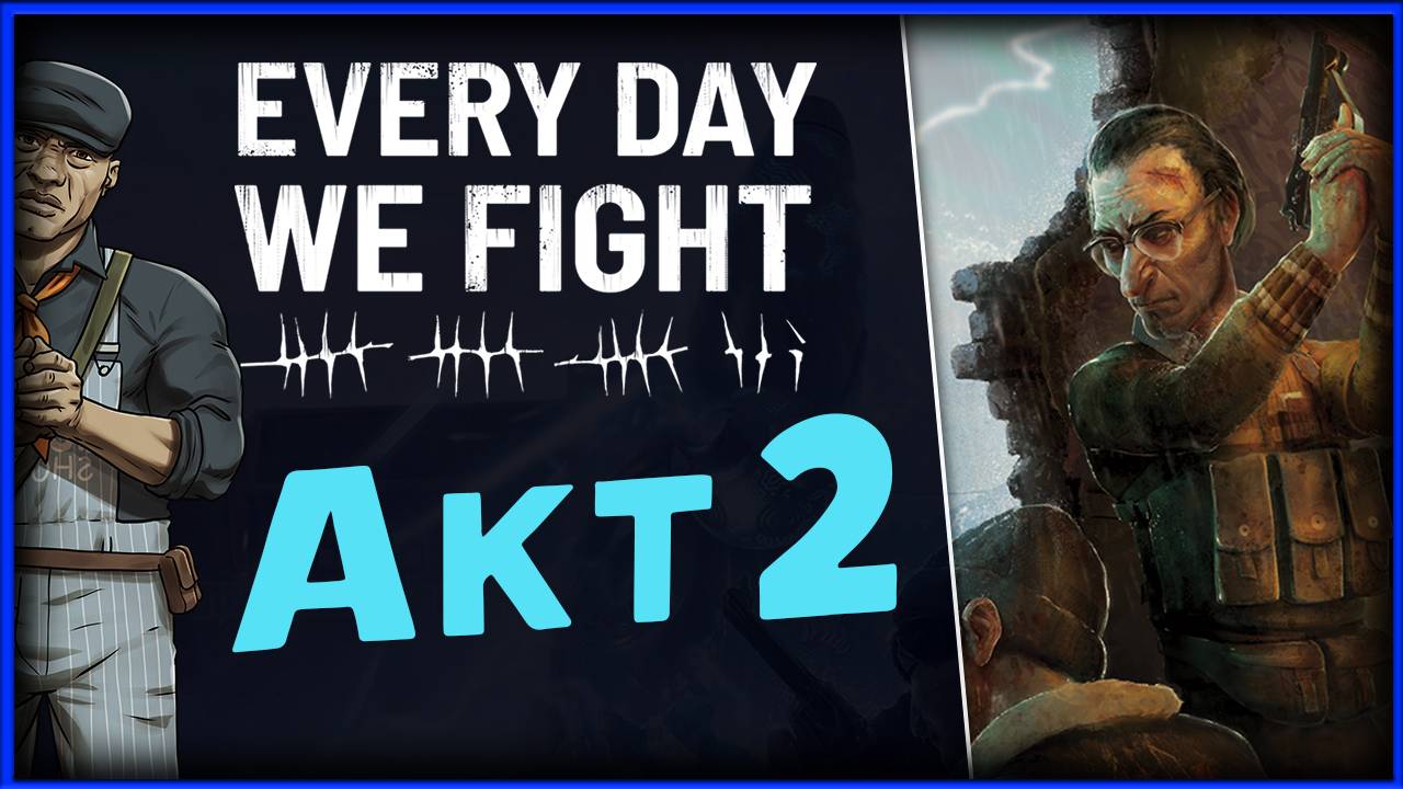 Акт 2 в Every Day We Fight - пошаговая игра со стрельбой - стрим 2
