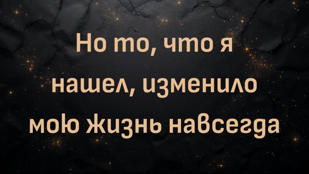 Но то, что я нашел, изменило мою жизнь навсегда (Эдмунд)