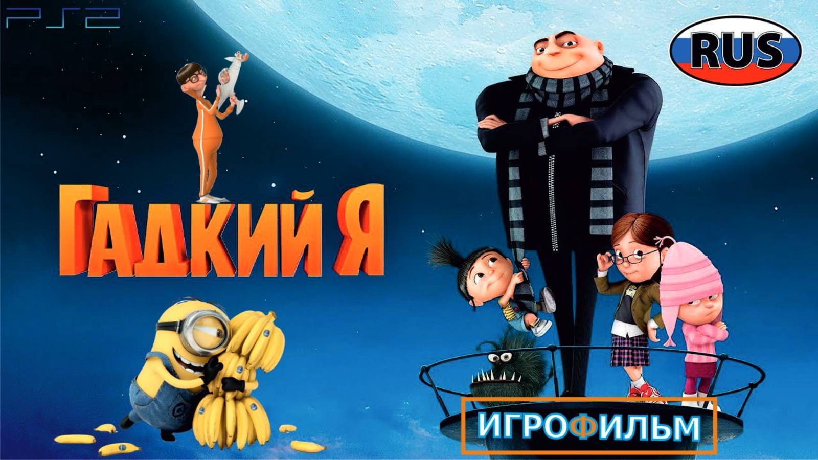 Гадкия Я  2025 на Русском Полностью Прохождение Часть 3
