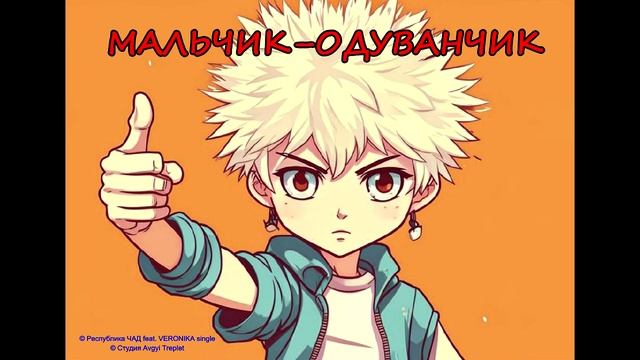 Группа «Республика ЧАД feat. VERONIKA-single" Мальчик-одуванчик