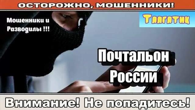 Мошенники звонят по телефону / Почтальон России ( сборник ).