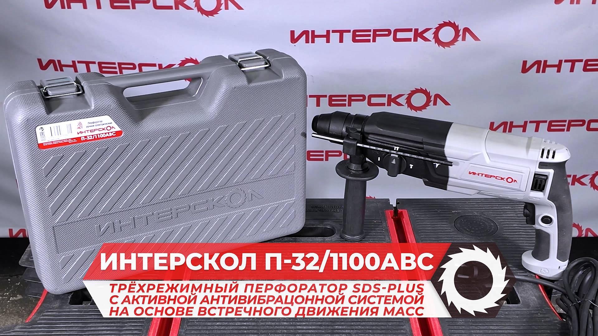 Трехрежимный перфоратор SDS plus ИНТЕРСКОЛ П-32/1100АВС с активной антивибрационной системой АВС