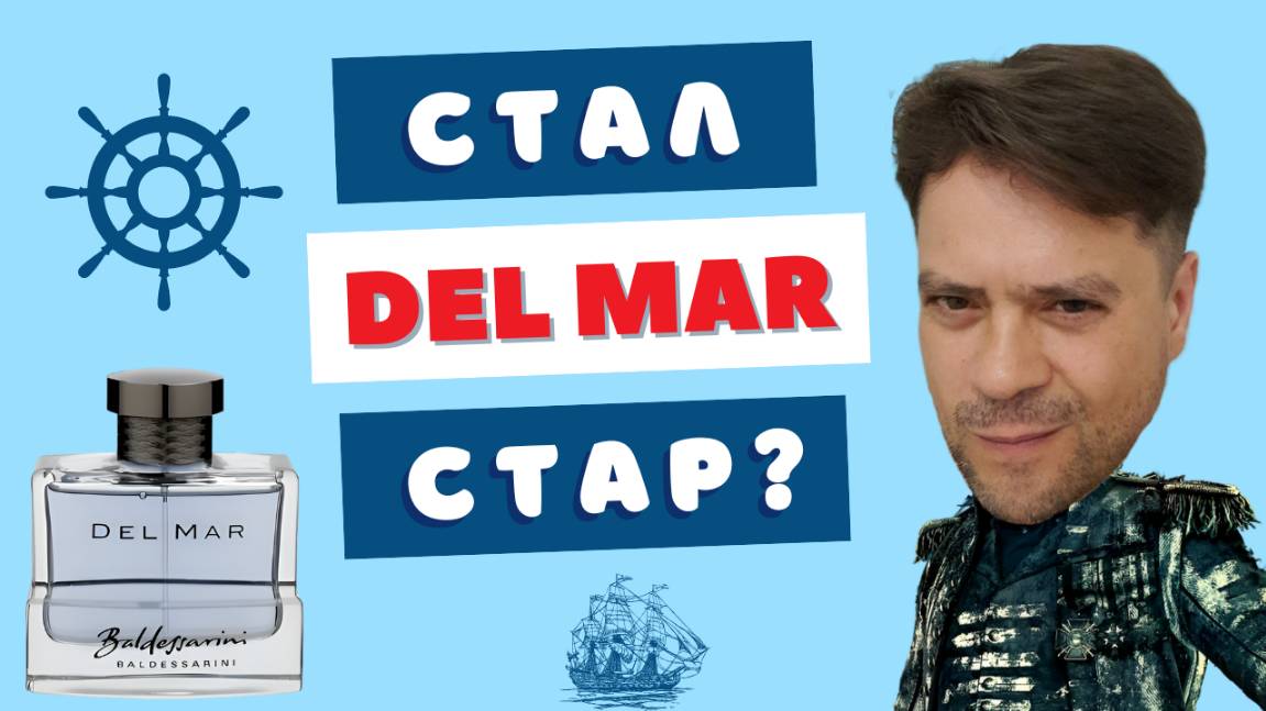 Секретное оружие нулевых - Del Mar Baldessarini. Кем ты был и кем ты стал