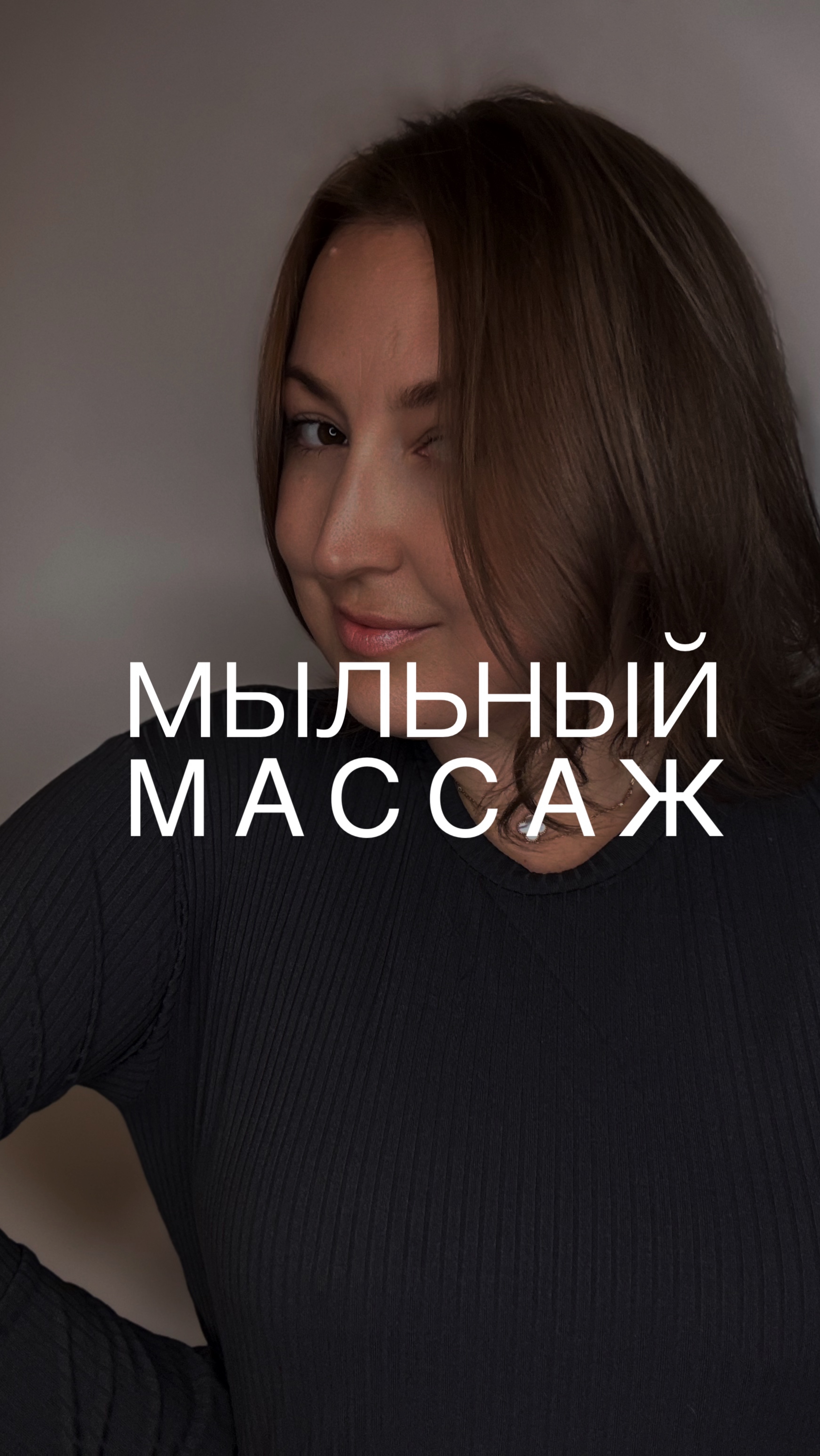 Мыльный массаж