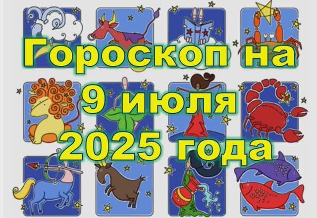 Гороскоп на сегодня 9 июля 2025 года
