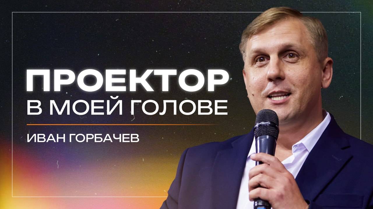 Проектор в моей голове / пастор Иван Горбачев / церковь «Дом Божий» г. Мытищи / 06.07.2024
