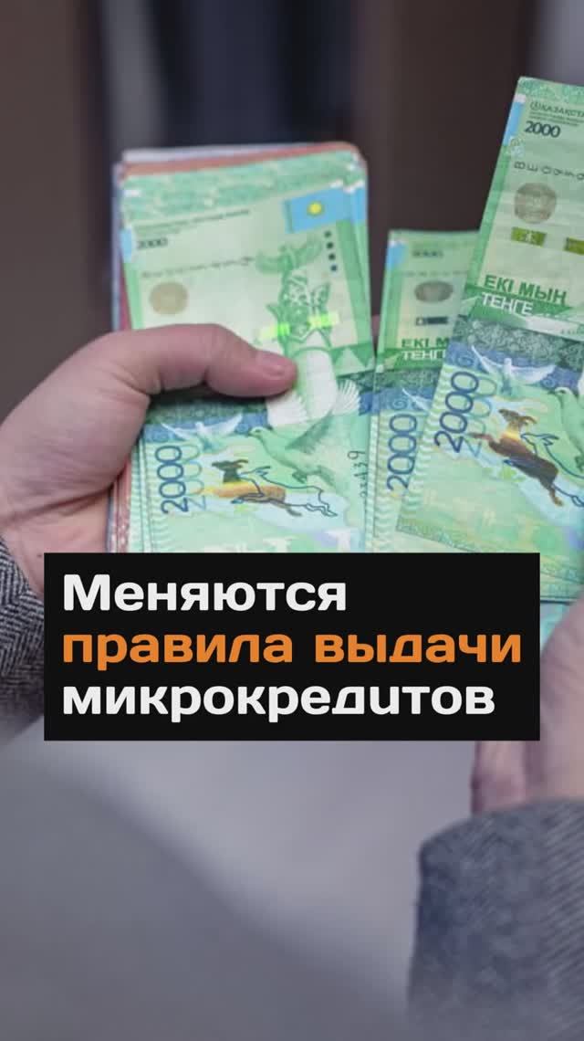 Меняются правила выдачи микрокредитов