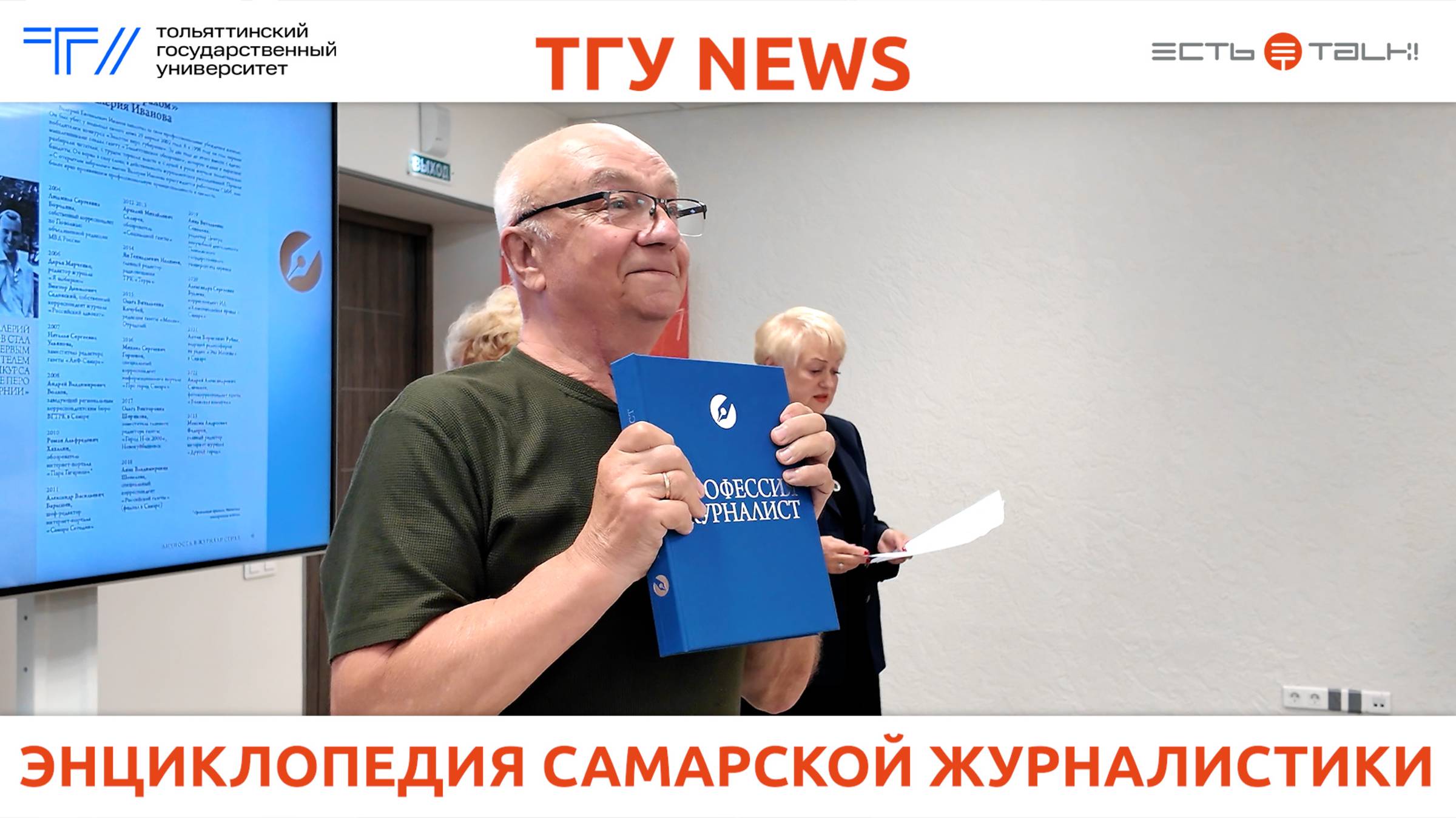 ТГУ News: Презентация книги «Профессия журналист»