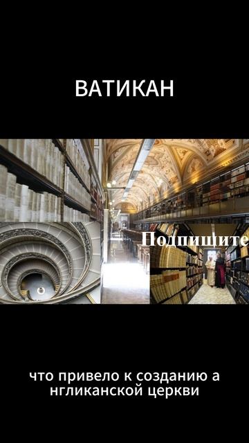 Тайны Ватикана