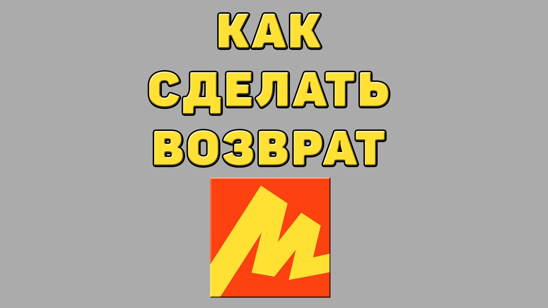 Как сделать возврат в Яндекс маркете
