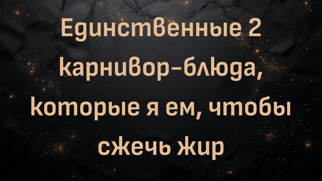 Единственные 2 карнивор-блюда, которые я ем, чтобы сжечь жир (Макс Герман)