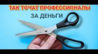 Как быстро заточить ножницы в домашних условиях ТАК ТОЧАТ ПРОФЕССИОНАЛЫ за деньги