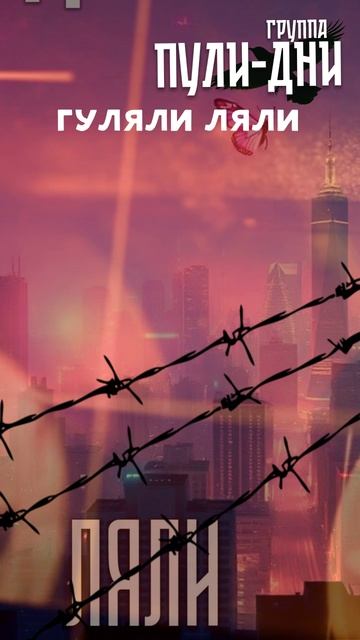 Группа Пули Дни - Ляли