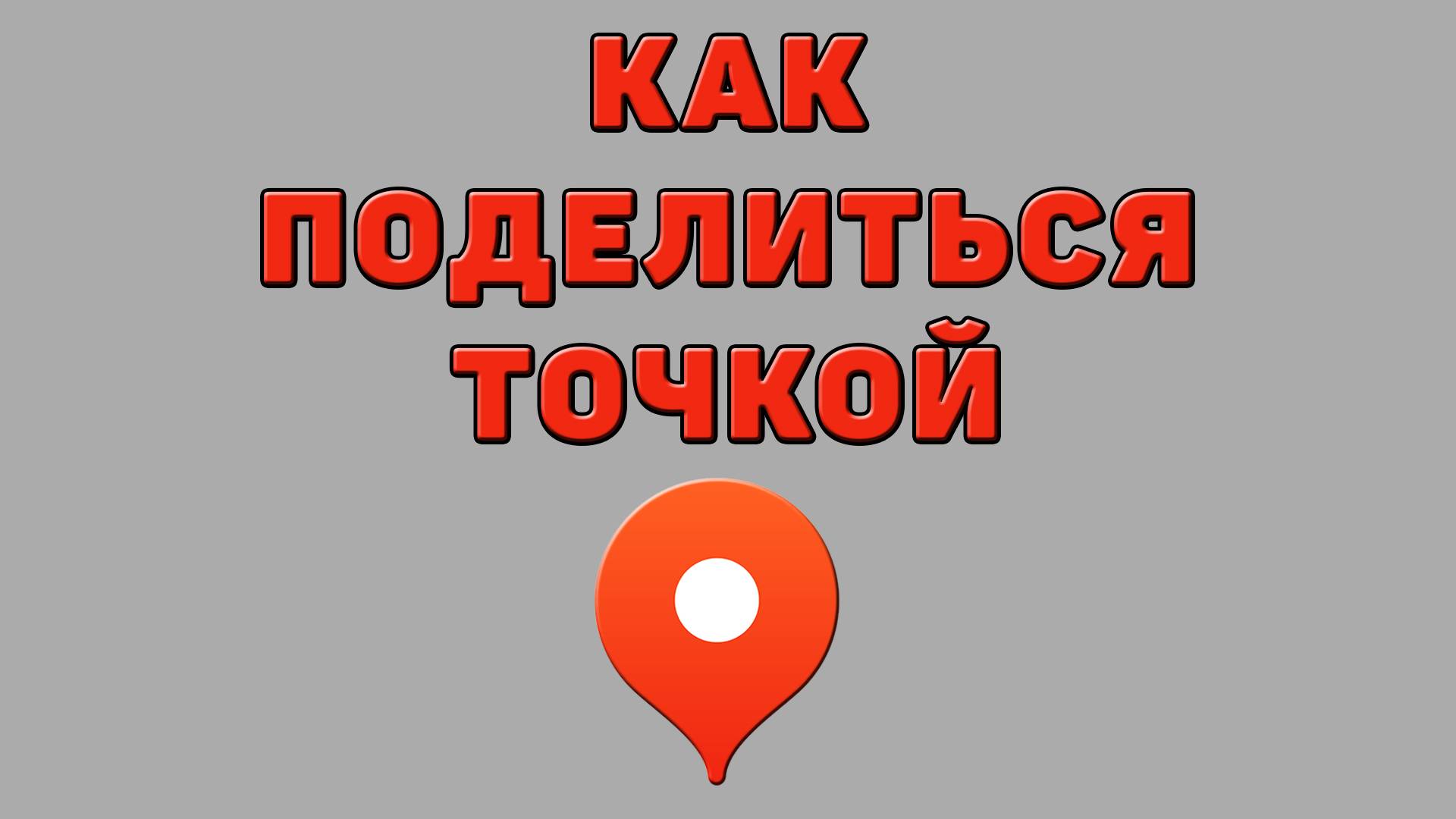 Как поделиться точкой в Яндекс картах