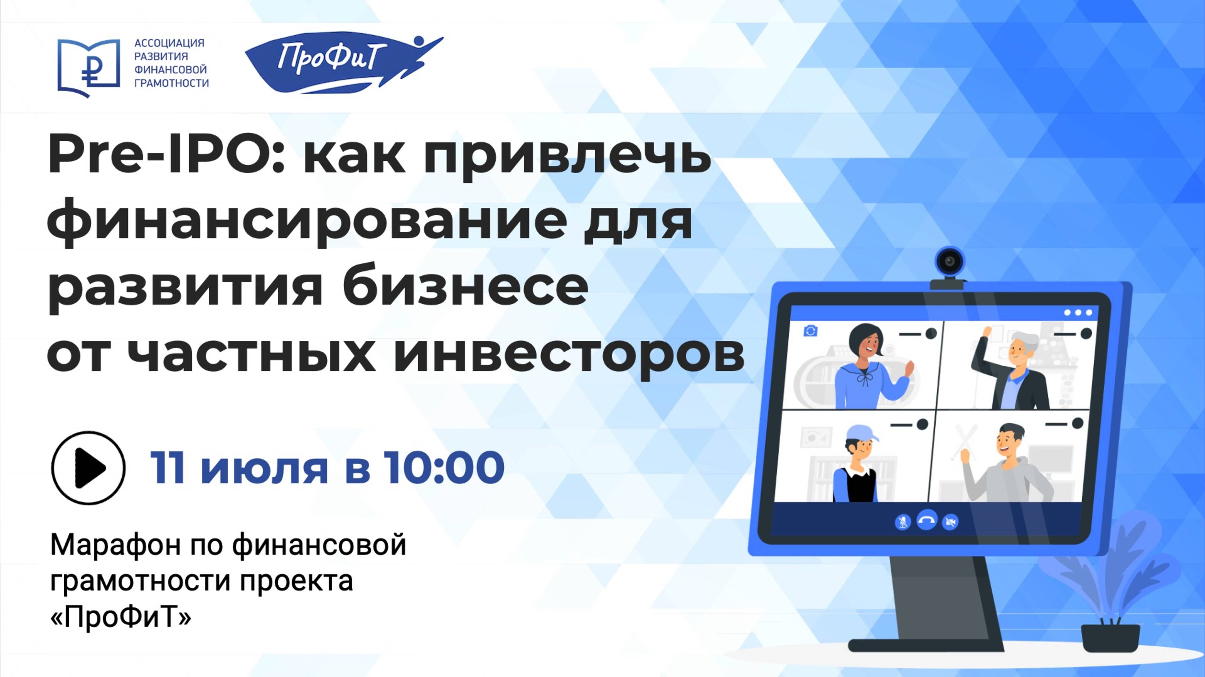 Pre-IPO: как привлечь финансирование для развития бизнесе от частных инвесторов