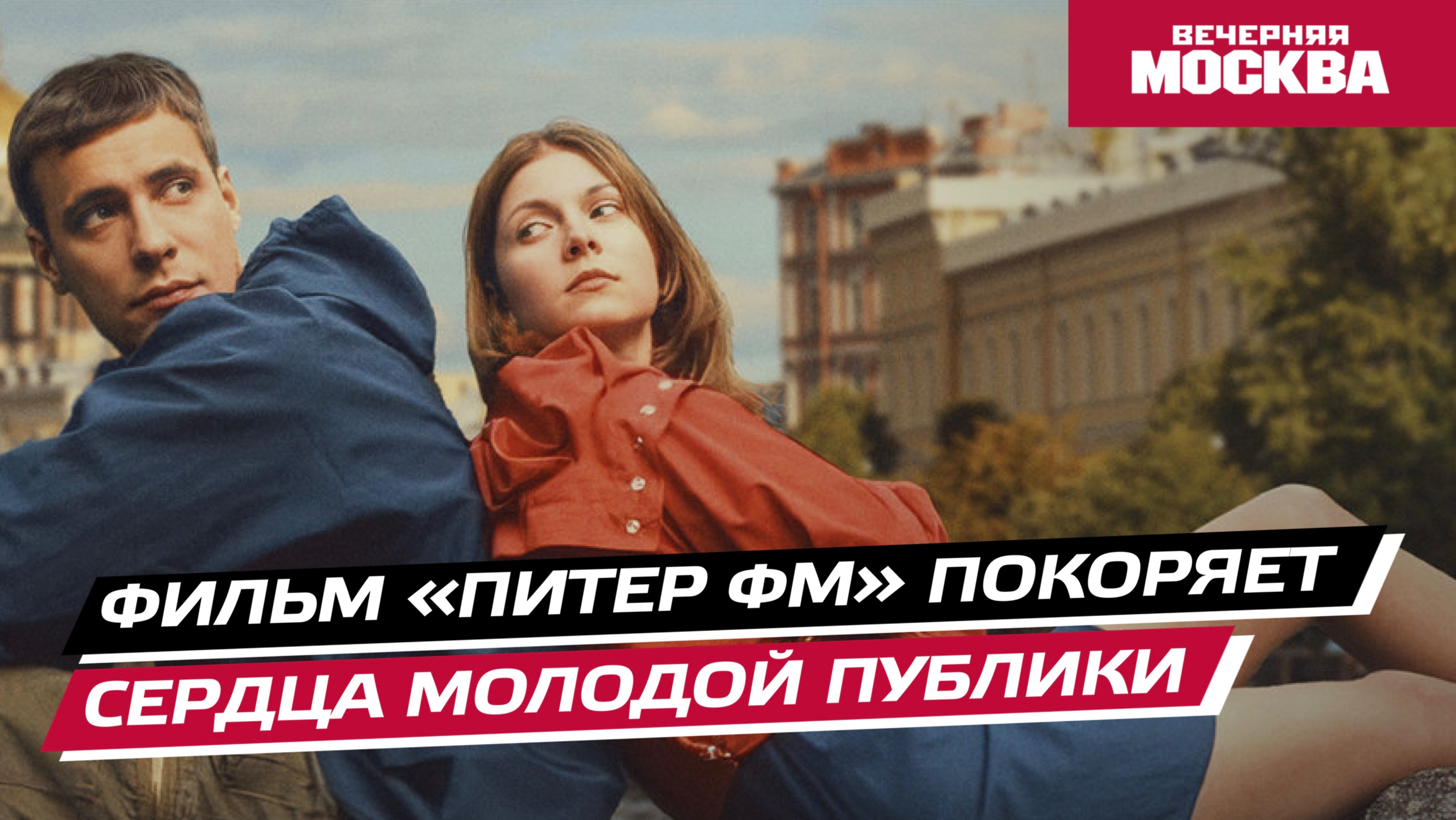 Фильм «Питер ФМ» покоряет сердца молодой публики // Вечерняя Москва
