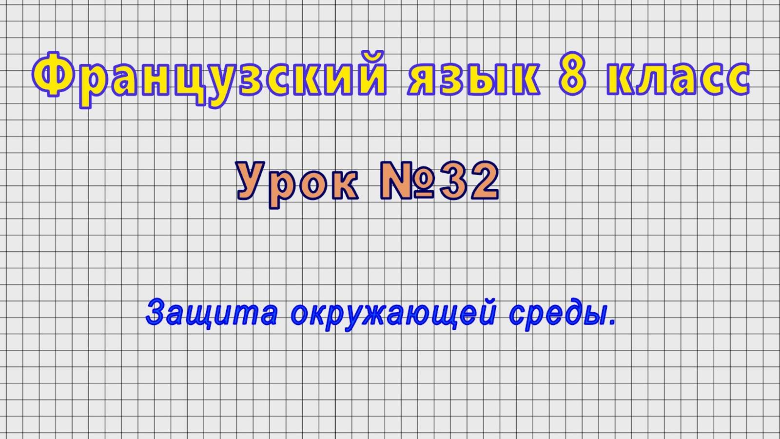 Французский язык 8 класс (Урок№32 - Защита окружающей среды.)