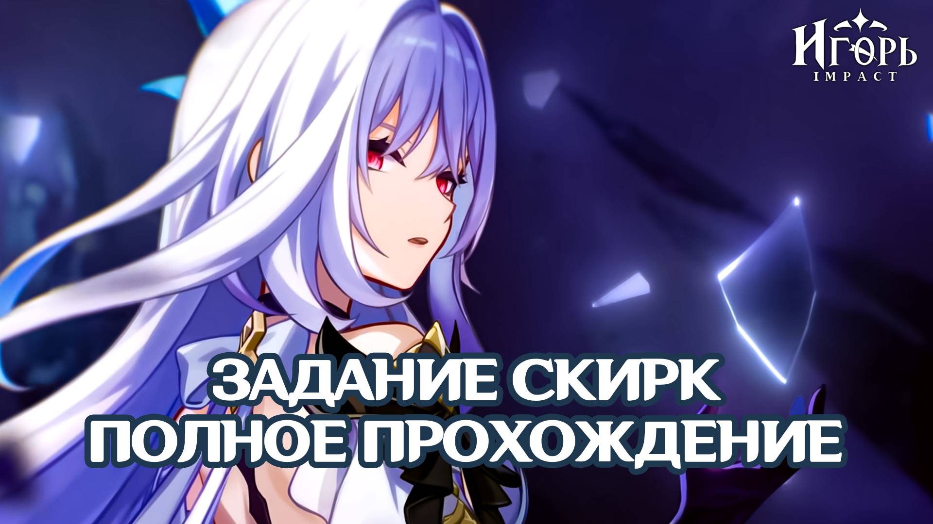 ЗАДАНИЕ ЛЕГЕНД СКИРК: ПОЛНОЕ ПРОХОЖДЕНИЕ, ОБЗОР ПЕРСОНАЖА, ТЕСТОВЫЙ ЗАБЕГ ГЕНШИН ИМПАКТ | GENSHIN