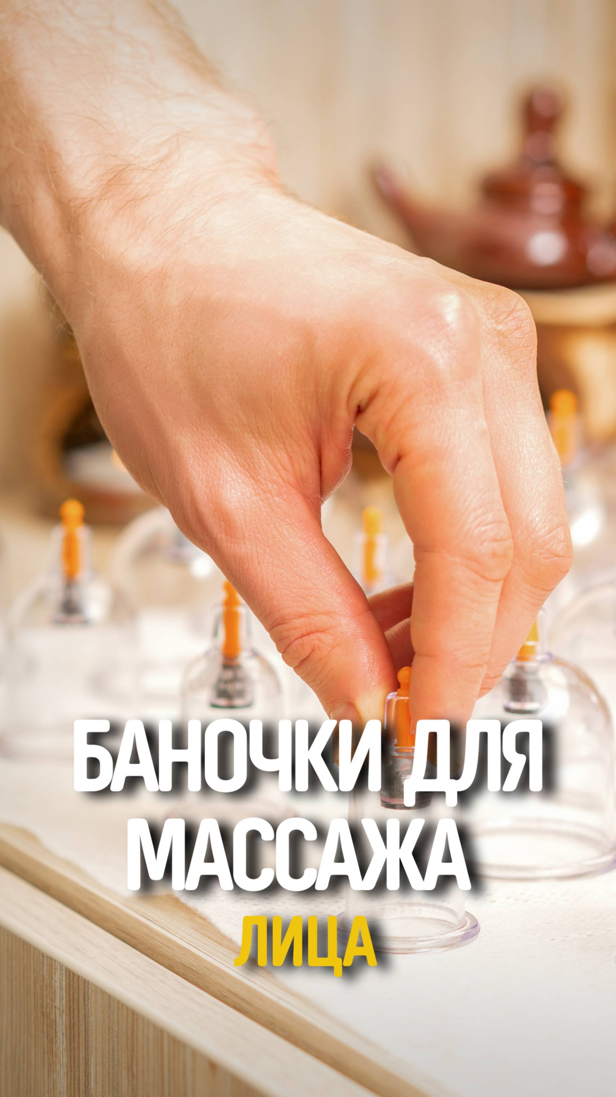Баночки для массажа