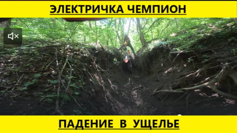 Электричка Чемпион первое падение в ущелье от Мотобазабиз 8-961-293-43-63