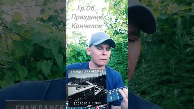 Гр.Об.-Праздник Кончился(БУНКЕРCover) #топ #музыка #песни #видео #творчество #лайк #тренд