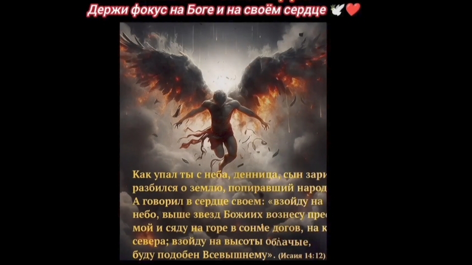 Держи фокус на Боге и на своём сердце ❤️