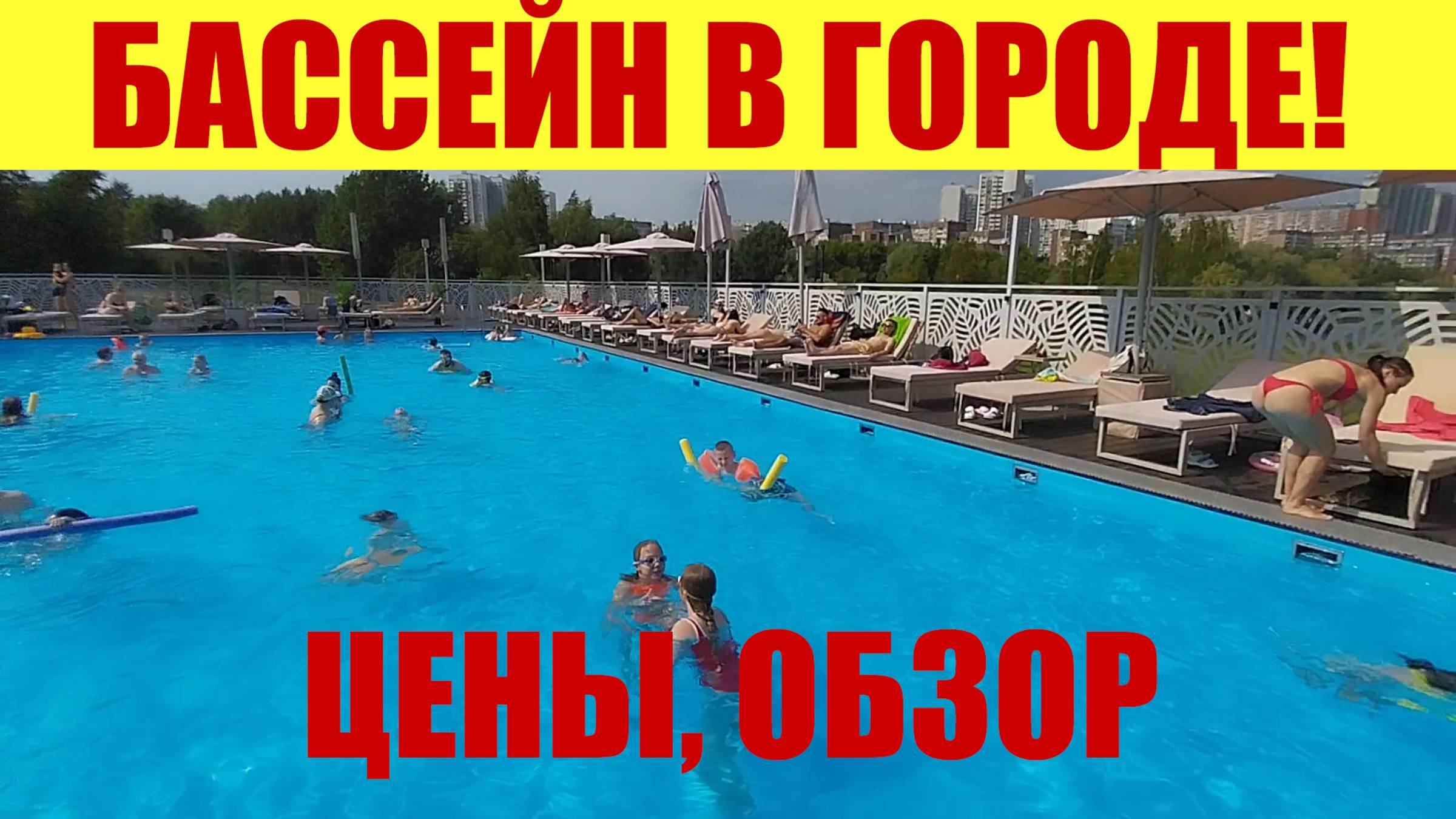 ГОРОДСКОЙ БАССЕЙН! ЛЕТО В МОСКВЕ! 🏖☀ Обзор, цены, обстановка.