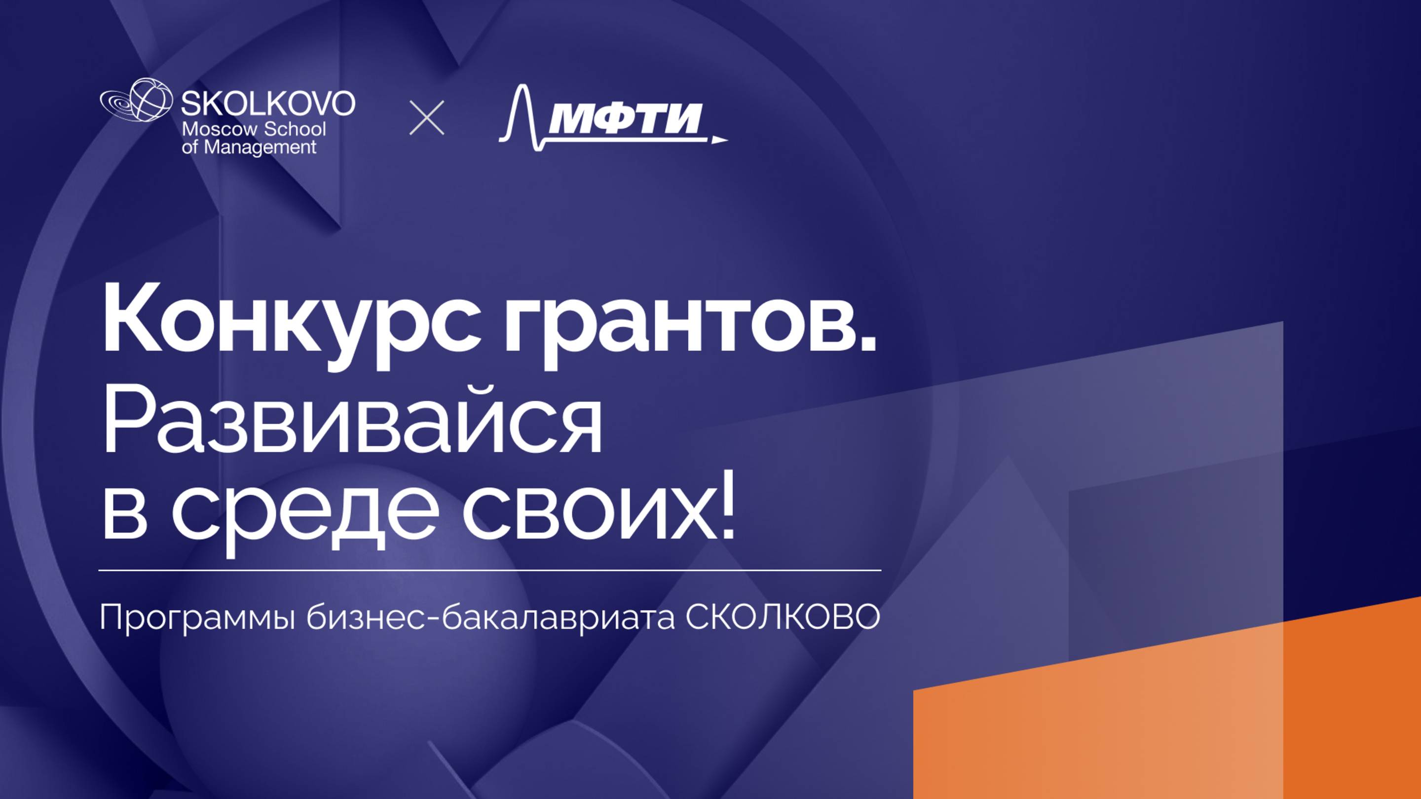 Конкурс грантов программ бизнес-бакалавриата СКОЛКОВО. 2025 год