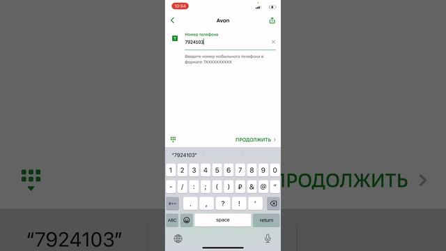 09-07-2025 Положить деньги на баланс Avon через приложение СБЕРБАНК