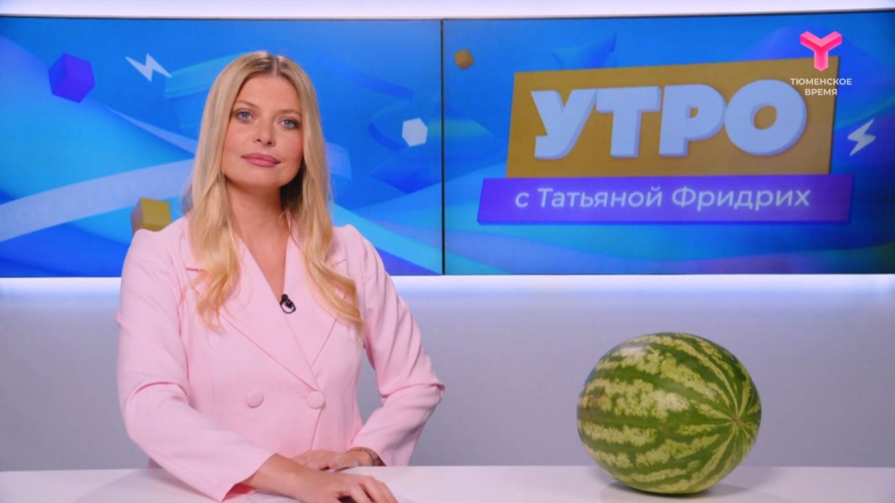 Утро с Татьяной Фридрих | 9 июля | Тюмень