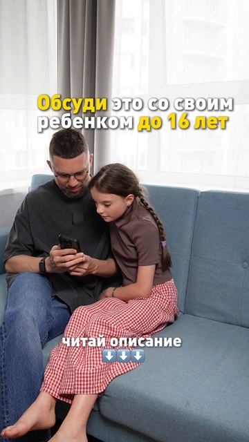 Обсуди это со своим ребёнком до 16 лет