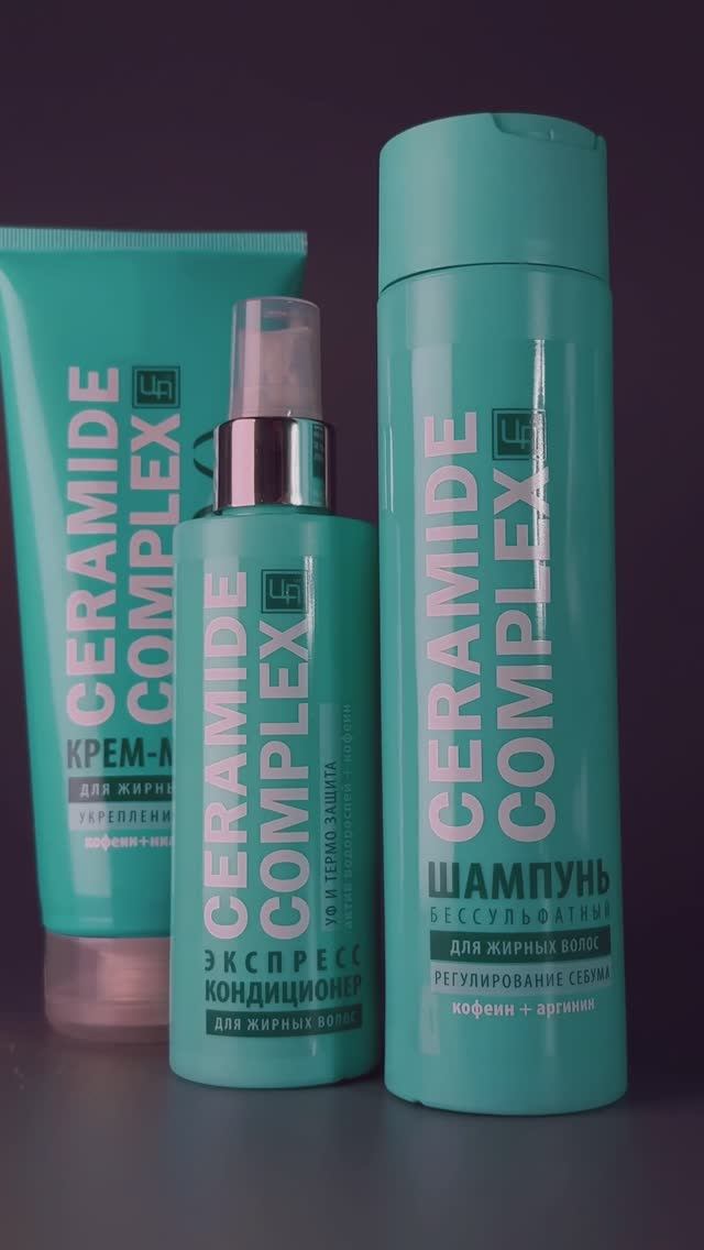 🌿 УХОД ЗА ЖИРНЫМИ ВОЛОСАМИ: серия «Ceramide Complex»