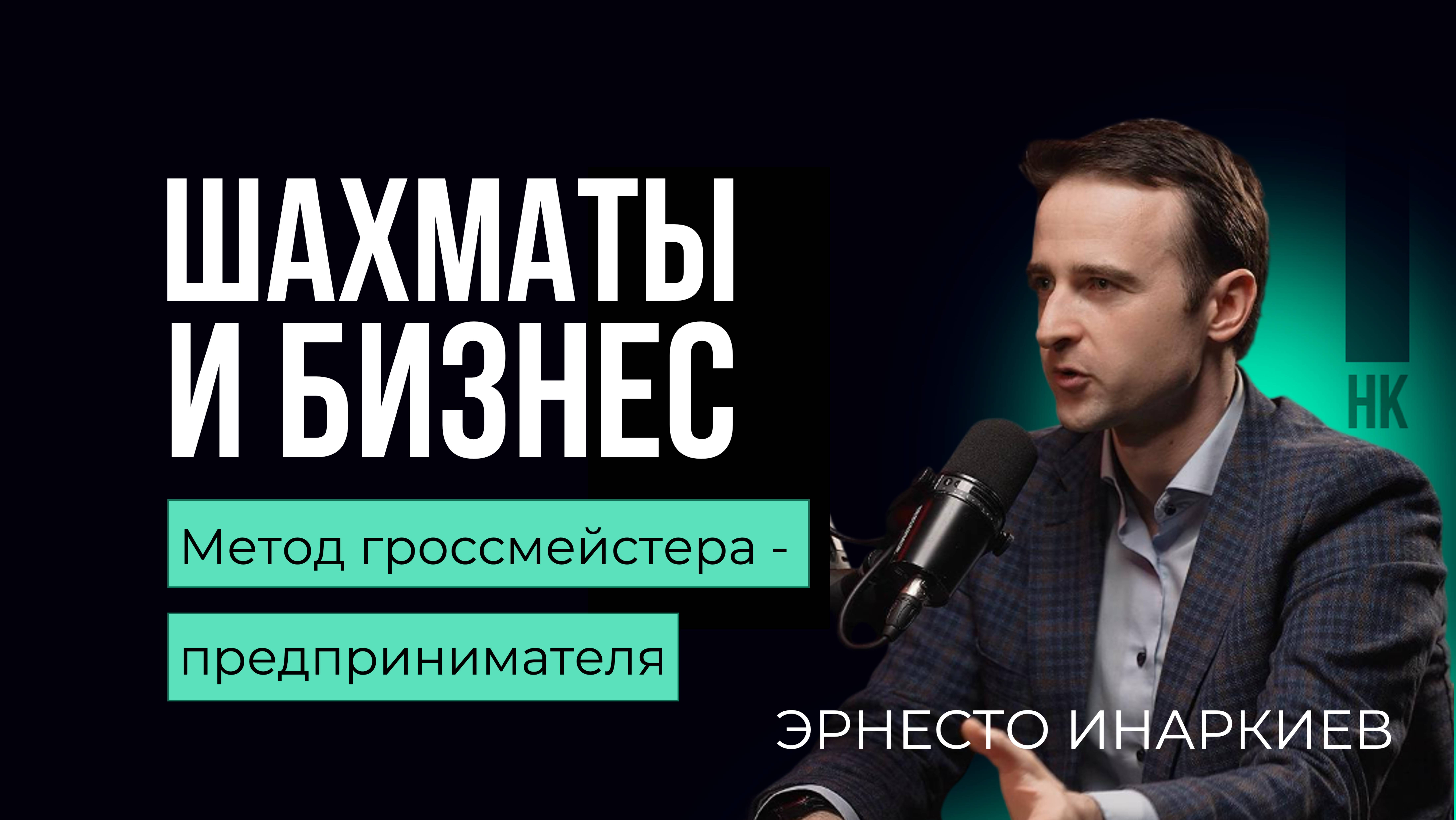 Чему учат шахматы в бизнесе. Эрнесто Инаркиев  #шахматы #бизнес