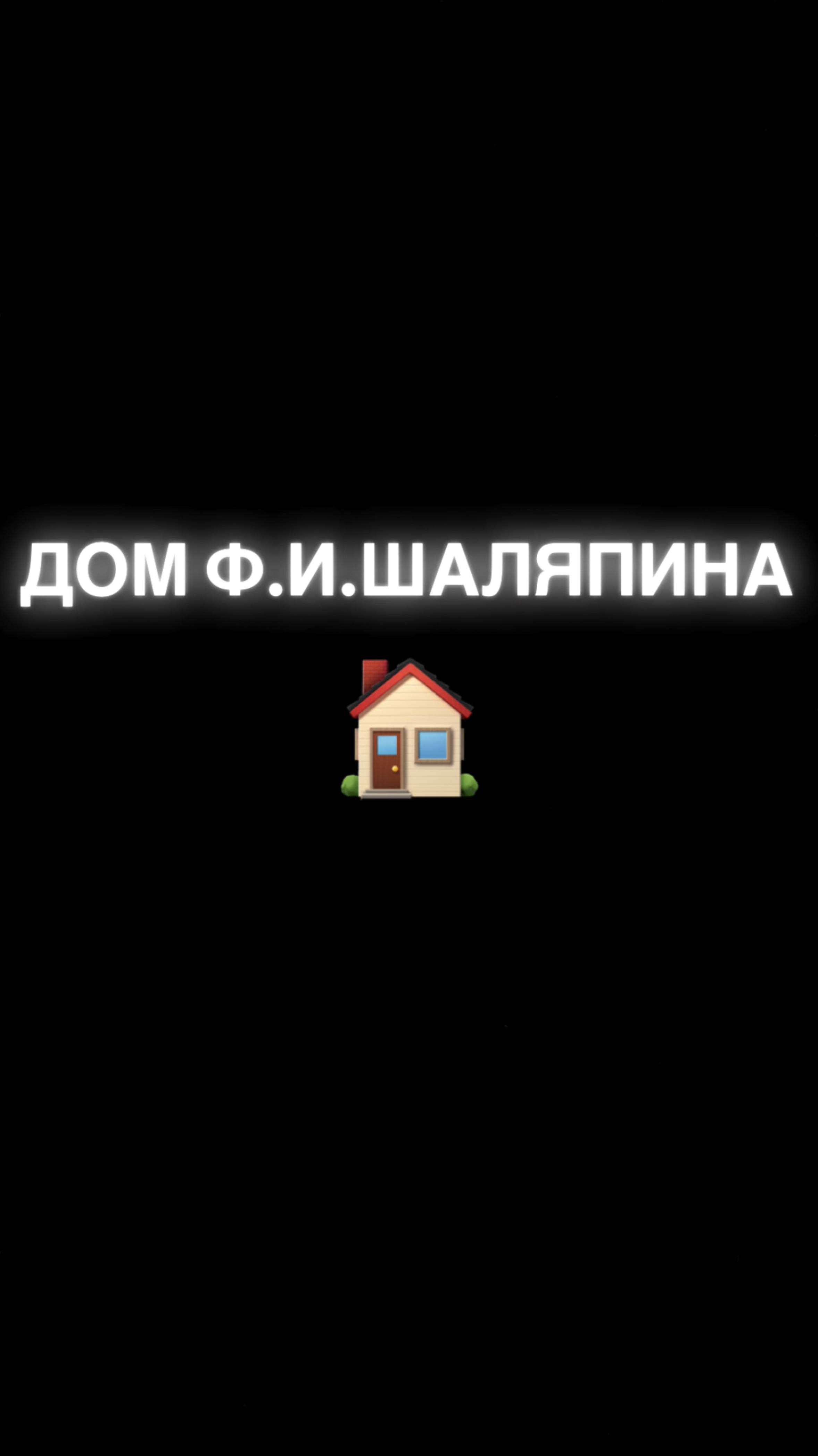 Дом Фёдора Ивановича Шаляпина | Русская музыка