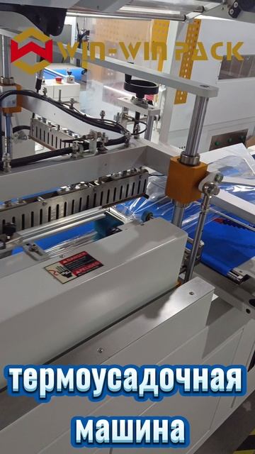 WIN-WIN PACK термоусадочная машина