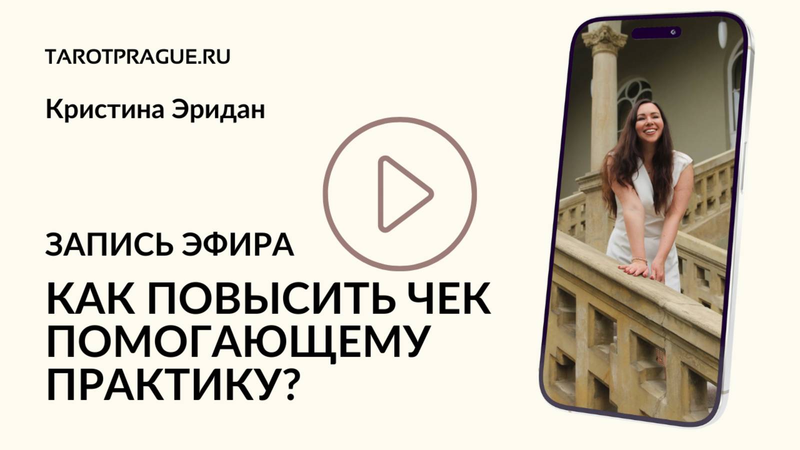 Как повысить чек помогающему практику